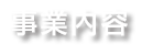 事業内容