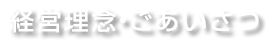 経営理念・ごあいさつ